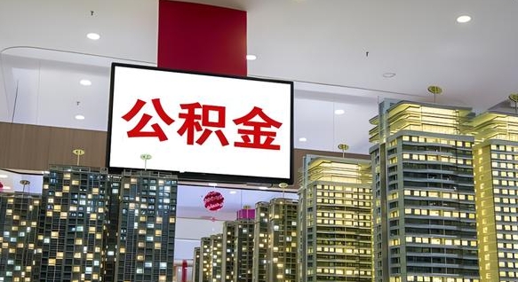 南城离职后公积金怎么提（离职后公积金提现怎么提）